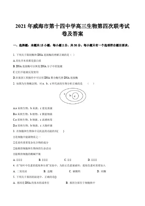 2021年威海市第十四中学高三生物第四次联考试卷及答案