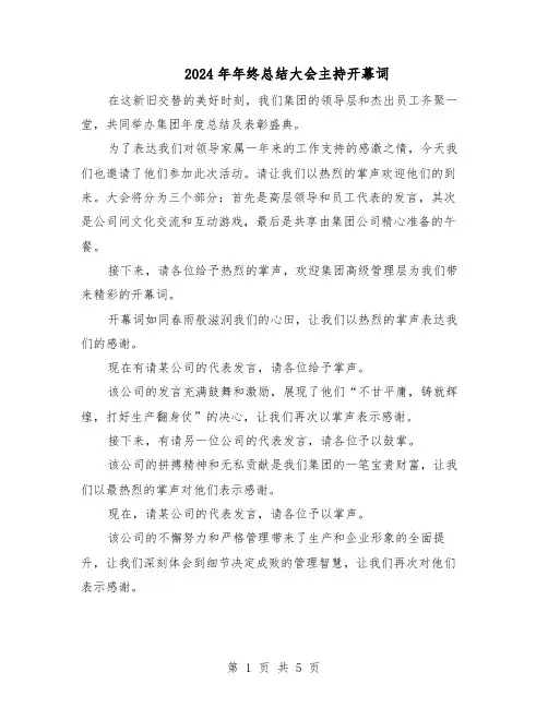 2024年年终总结大会主持开幕词（3篇）