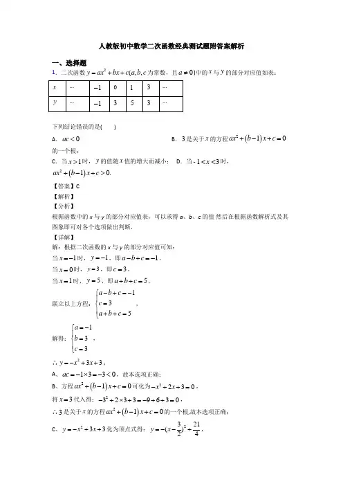 人教版初中数学二次函数经典测试题附答案解析
