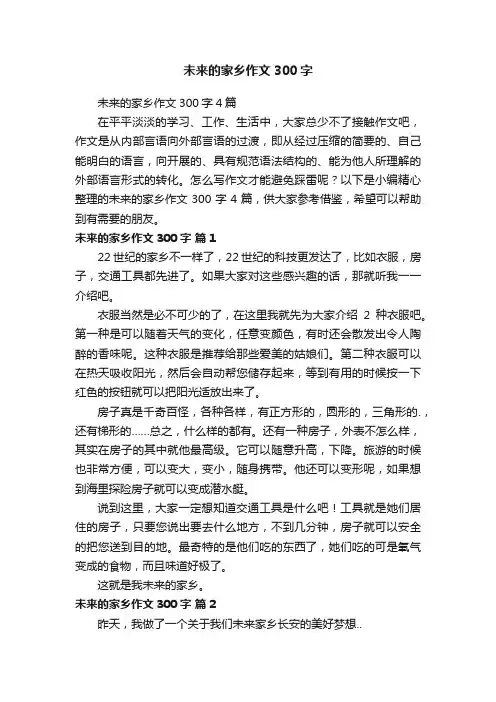未来的家乡作文300字4篇