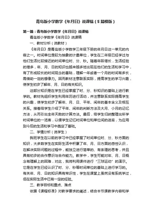 青岛版小学数学《年月日》说课稿（5篇模版）