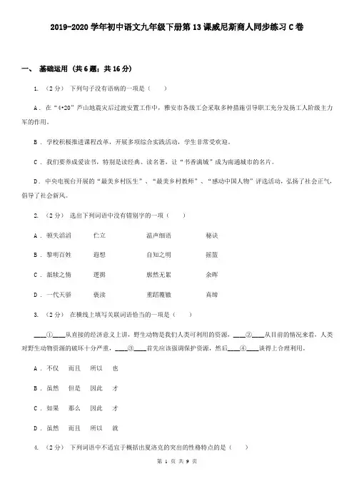 2019-2020学年初中语文九年级下册第13课威尼斯商人同步练习C卷