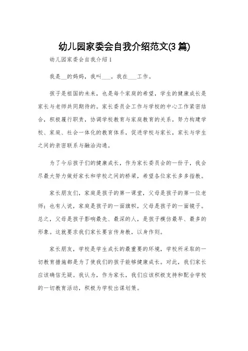 幼儿园家委会自我介绍范文(3篇)