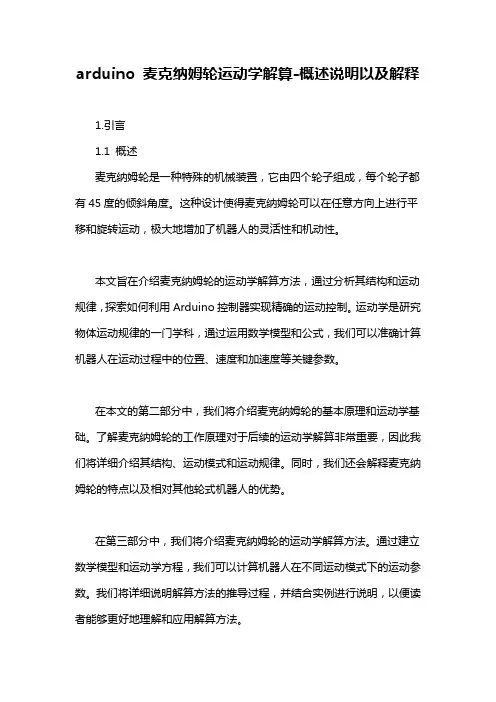arduino 麦克纳姆轮运动学解算
