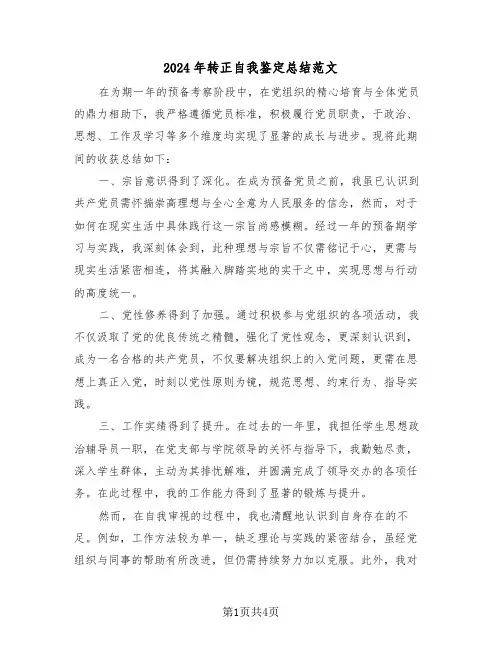 2024年转正自我鉴定总结范文（三篇）