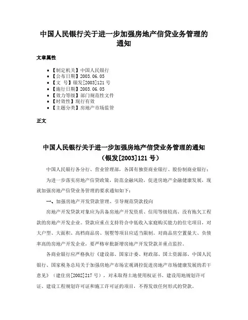 中国人民银行关于进一步加强房地产信贷业务管理的通知