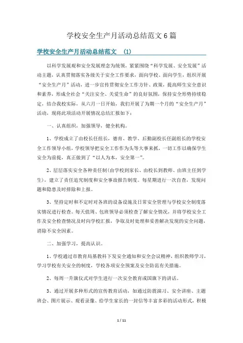 学校安全生产月活动总结范文6篇