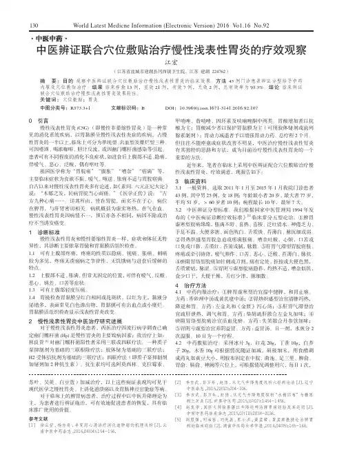 中医辨证联合穴位敷贴治疗慢性浅表性胃炎的疗效观察