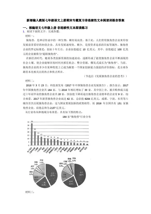 新部编人教版七年级语文上册期末专题复习非连续性文本阅读训练含答案