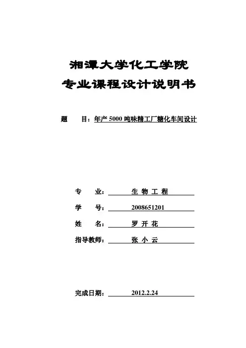 年产5000吨味精工厂糖化车间设计