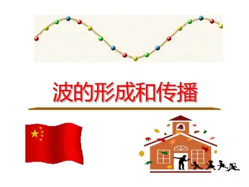 高二物理波的形成和传播3