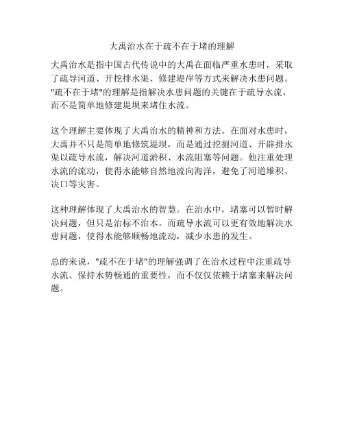 大禹治水在于疏不在于堵的理解