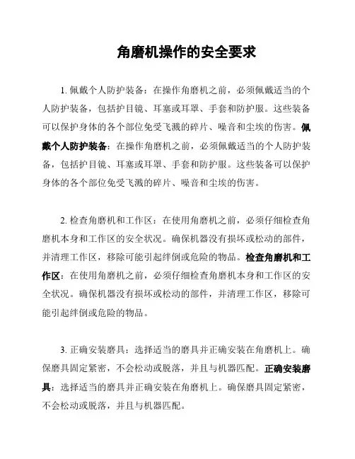 角磨机操作的安全要求