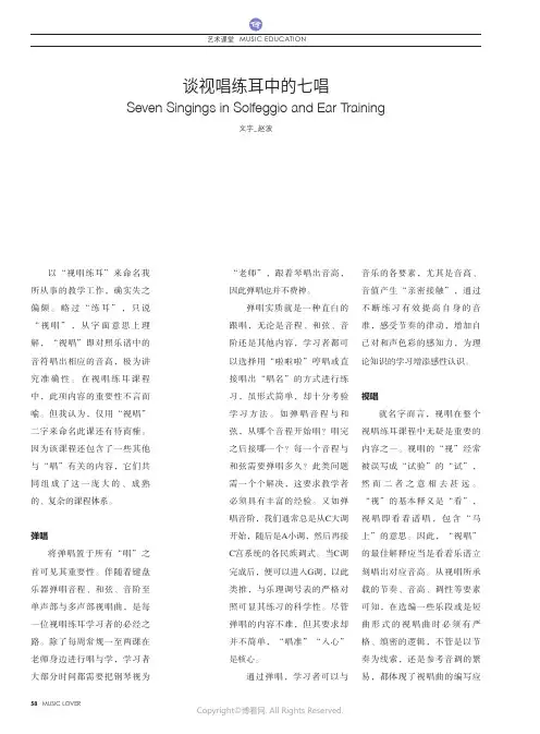 谈视唱练耳中的七唱