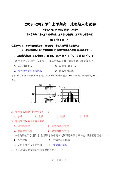 【期末试卷】2018～2019学年上学期高一地理期末考试卷