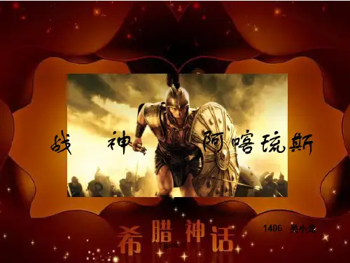 古希腊罗马神话——阿喀琉斯  ppt课件