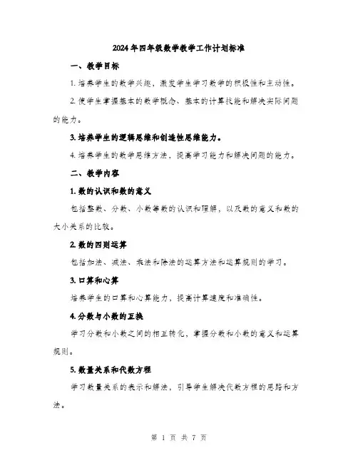 2024年四年级数学教学工作计划标准(2篇)