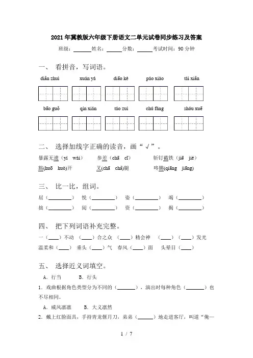 2021年冀教版六年级下册语文二单元试卷同步练习及答案