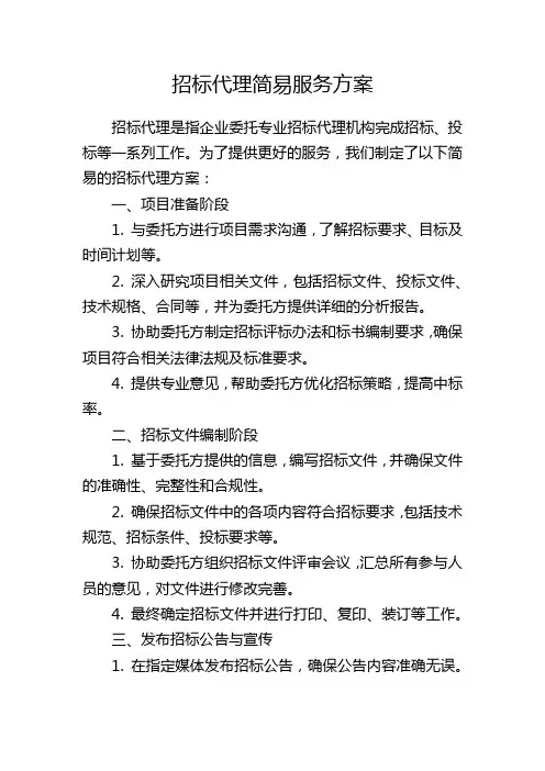 招标代理简易服务方案