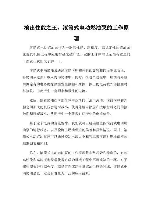 简述滚柱式电动燃油泵的工作原理