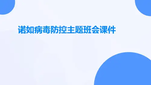 诺如病毒防控主题班会课件