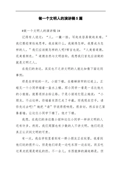 做一个文明人的演讲稿5篇