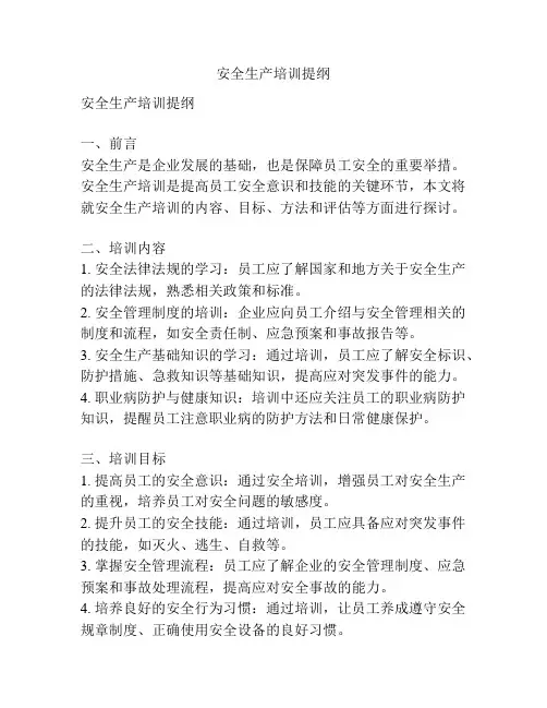 安全生产培训提纲