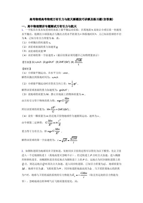高考物理高考物理万有引力与航天解题技巧讲解及练习题(含答案)
