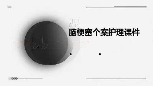 脑梗塞个案护理课件
