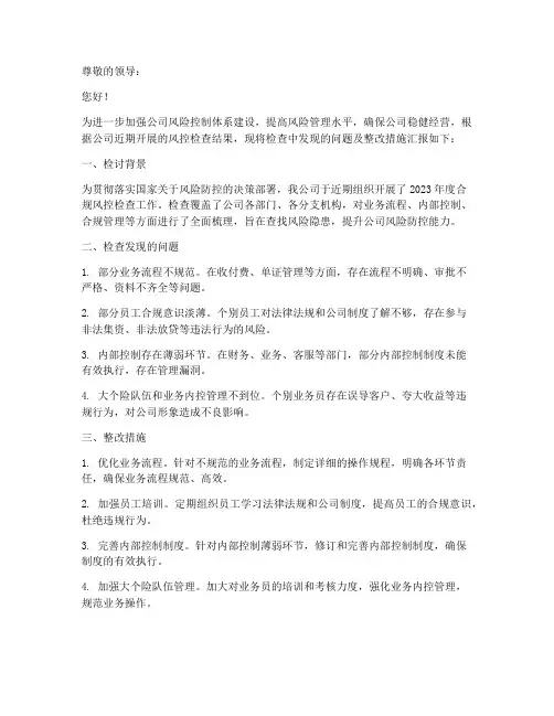 公司风控检讨书范文