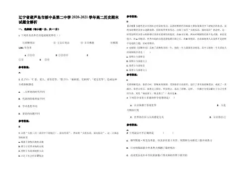 辽宁省葫芦岛市绥中县第二中学2020-2021学年高二历史期末试题含解析