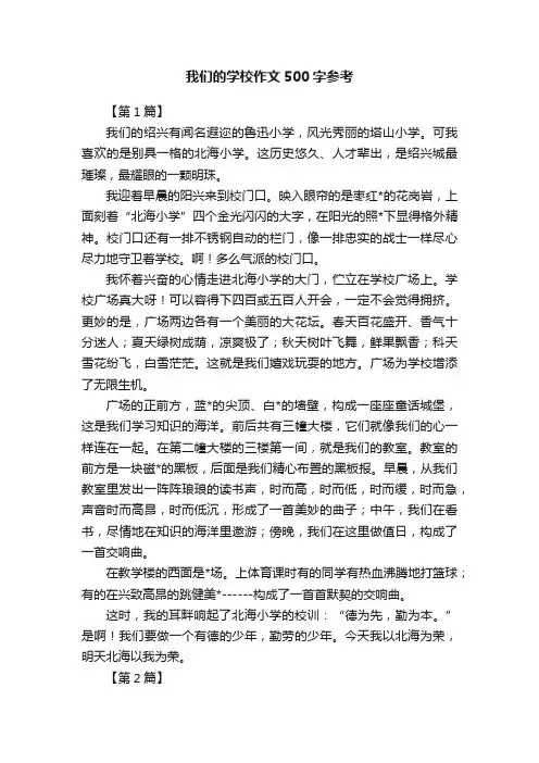 我们的学校作文500字参考