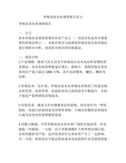 养殖业淡水鱼调研报告范文