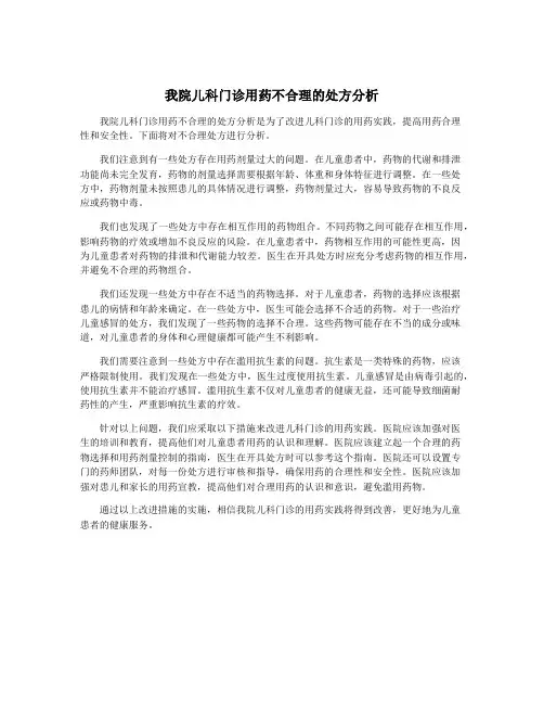 我院儿科门诊用药不合理的处方分析