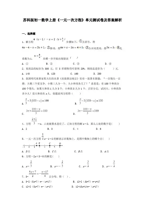 苏科版初一数学上册《一元一次方程》单元测试卷及答案解析
