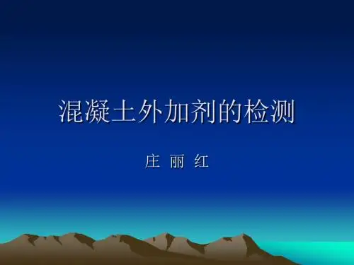 外加剂的检验