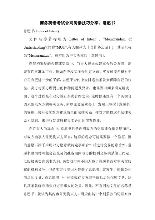 商务英语考试合同阅读技巧分享：意愿书