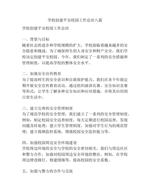 学校创建平安校园工作总结八篇