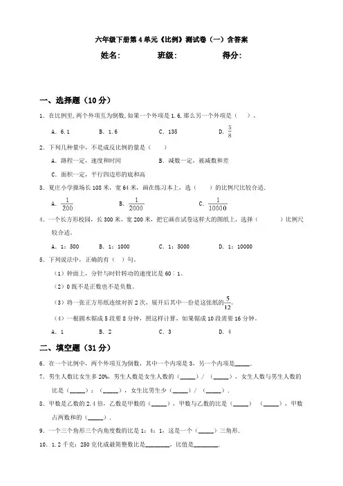 a六年级下册第4单元《比例》测试卷(一)含答案