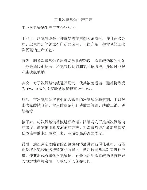 工业次氯酸钠生产工艺