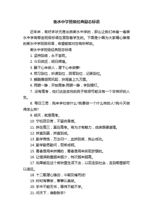 衡水中学班级经典励志标语