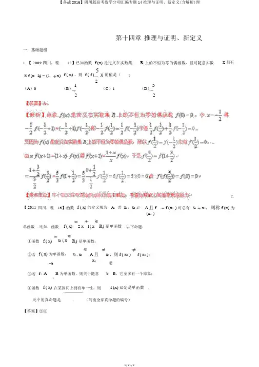【备战2016】四川版高考数学分项汇编专题14推理与证明、新定义(含解析)理