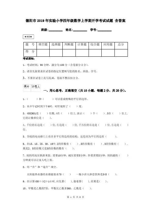 德阳市2019年实验小学四年级数学上学期开学考试试题 含答案