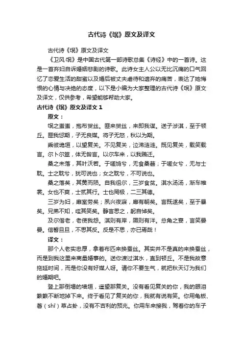 古代诗《氓》原文及译文