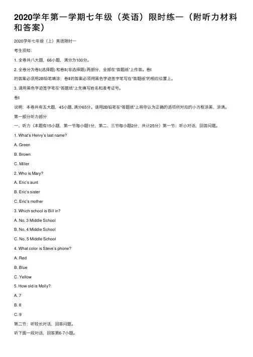 2020学年第一学期七年级（英语）限时练一（附听力材料和答案）