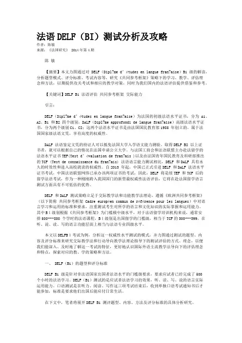 法语DELF（BI）测试分析及攻略
