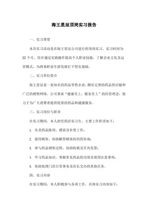 海王星辰顶岗实习报告