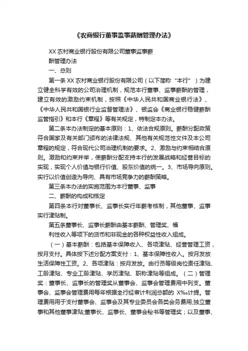 《农商银行董事监事薪酬管理办法》