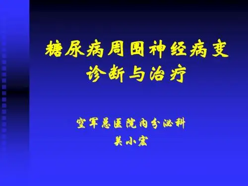 糖尿病周围神经病变诊断与治疗