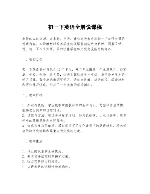 初一下英语全册说课稿